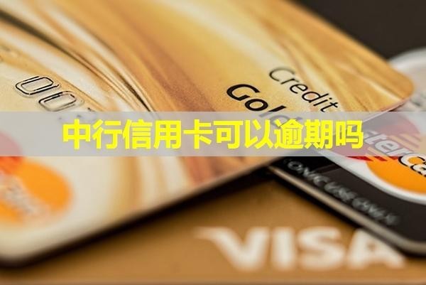 中行信用卡可以逾期嗎？建議按時還款