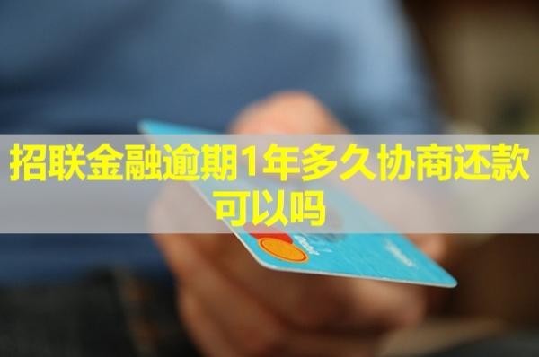 招聯(lián)金融逾期1年多久協(xié)商還款可以嗎？