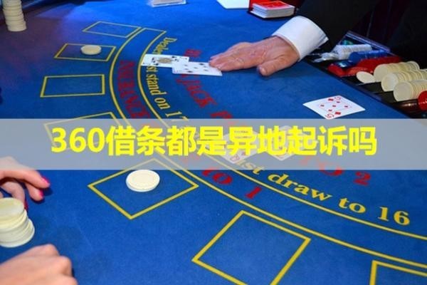 360借條都是異地起訴嗎？