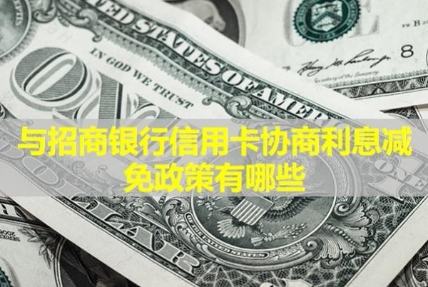 與招商銀行信用卡協(xié)商利息減免政策有哪些？
