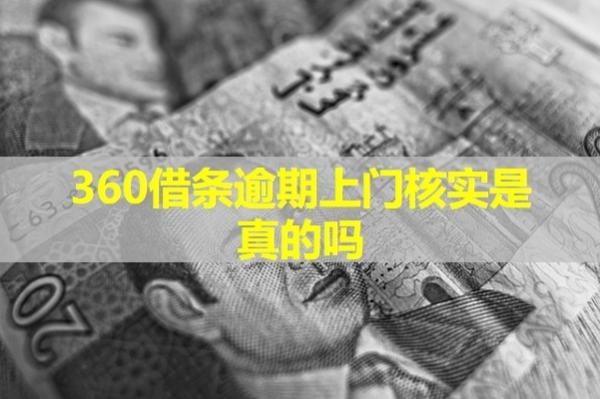 360借條逾期上門核實(shí)是真的嗎？揭秘真相