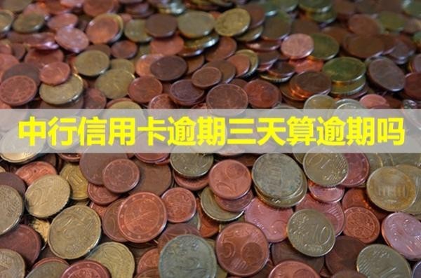 中行信用卡逾期三天算逾期嗎？不必慌張
