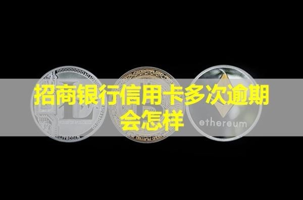 招商銀行信用卡多次逾期會怎樣？