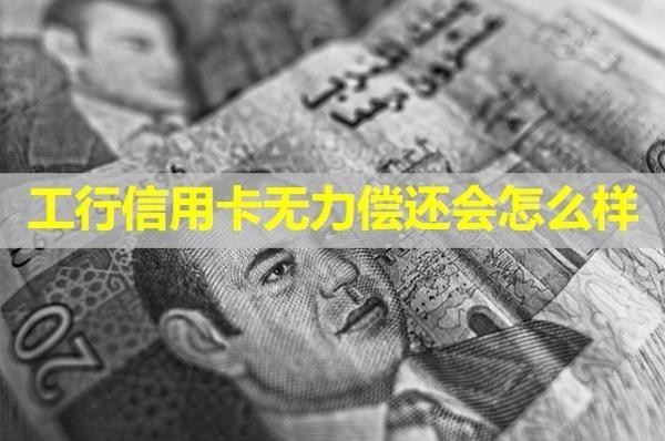 工行信用卡無力償還會怎么樣？十分嚴(yán)重