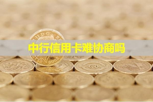 中行信用卡難協(xié)商嗎？多角度分析