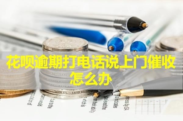 花唄逾期打電話說上門催收怎么辦？