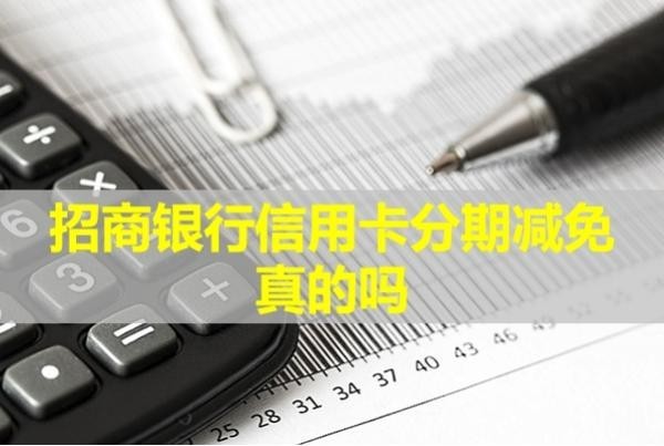 招商銀行信用卡分期減免真的嗎？貼心服務(wù)