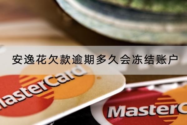安逸花欠款逾期多久會(huì)凍結(jié)賬戶？被凍結(jié)了這樣做