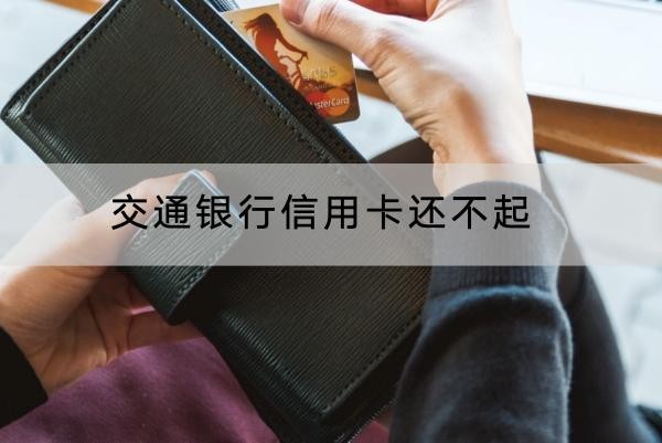 交通銀行信用卡還不起能延期嗎？協(xié)商技巧看這里