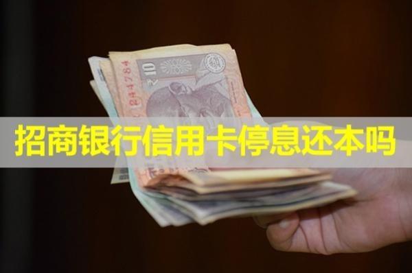 招商銀行信用卡停息還本嗎？