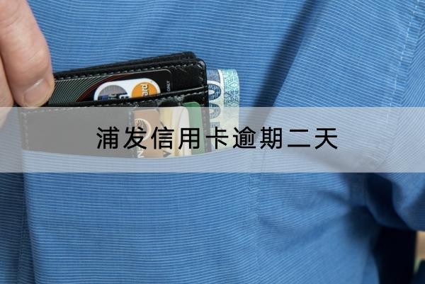 浦發(fā)信用卡逾期二天算逾期嗎？還款時(shí)間別忘記