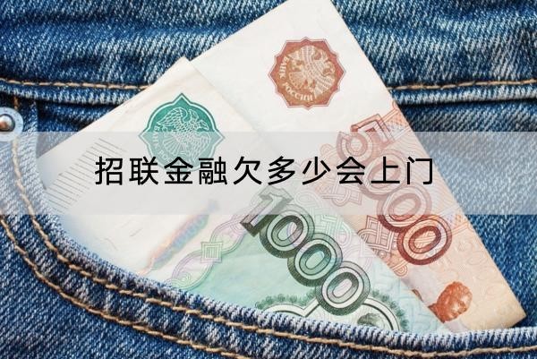 招聯(lián)金融欠多少會(huì)上門(mén)？應(yīng)對(duì)方式分享