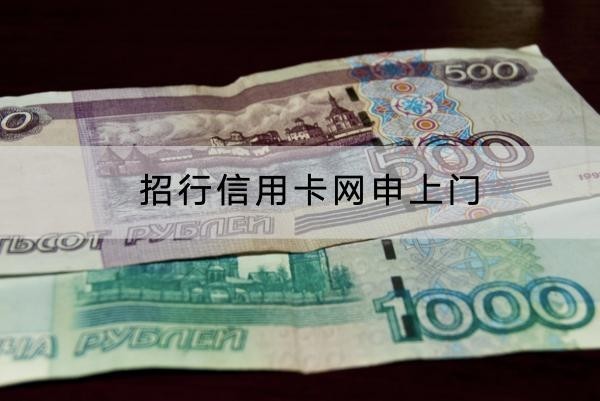 招行信用卡網(wǎng)申上門(mén)是真的嗎？網(wǎng)申流程分享