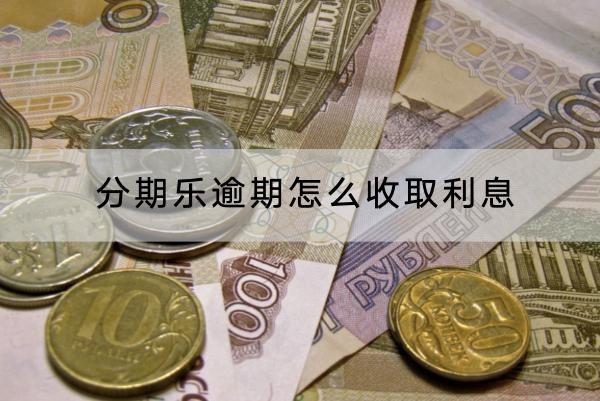 分期樂逾期怎么收取利息？利息真的很高