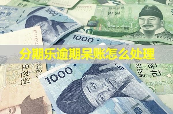 分期樂逾期呆賬怎么處理？多角度分析