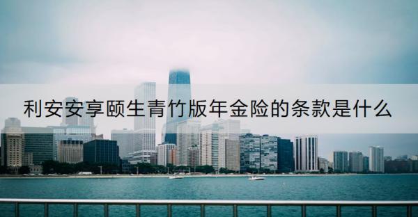 利安安享頤生青竹版年金險