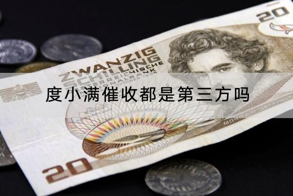 度小滿催收都是第三方嗎？小心催收力度大