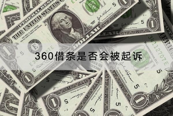 360借條是否會被起訴？應(yīng)對方法看這里