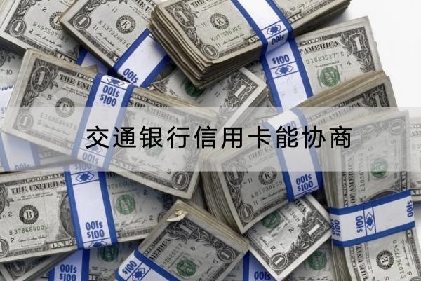 交通銀行信用卡能協(xié)商嗎？協(xié)商流程分享