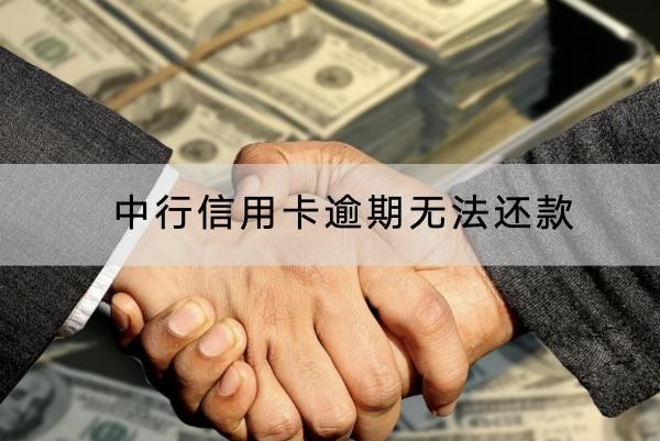 中行信用卡逾期無法還款怎么辦？解決辦法有很多