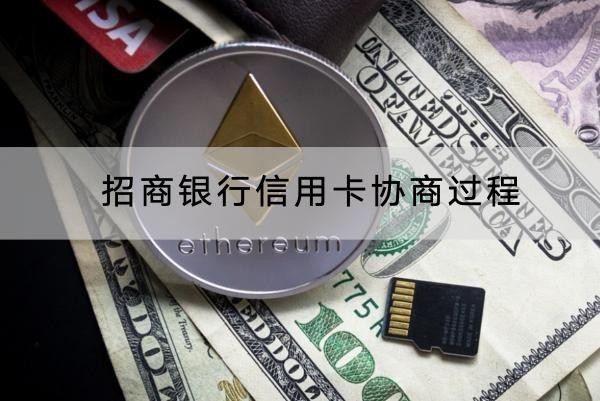 招商銀行信用卡協(xié)商過(guò)程分享，利息也要注意