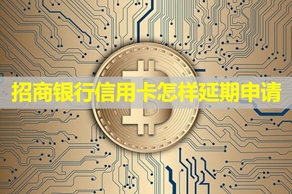 招商銀行信用卡怎樣延期申請？全面分析