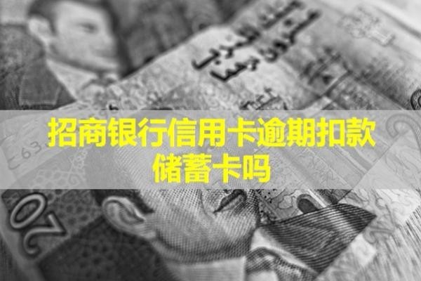 招商銀行信用卡逾期扣款儲蓄卡嗎？