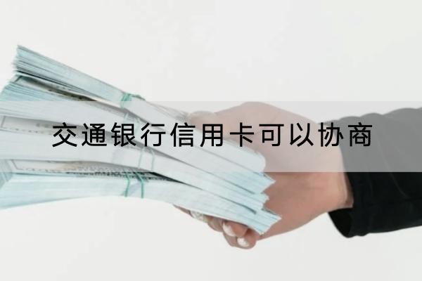 交通銀行信用卡可以協(xié)商嗎？協(xié)商利息別忽視