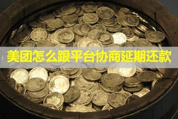 美團怎么跟平臺協(xié)商延期還款？具體分析