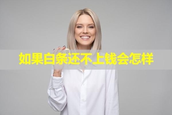 如果白條還不上錢會怎樣？五大后果