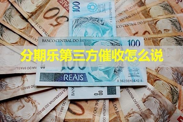 分期樂第三方催收怎么說？揭秘真相