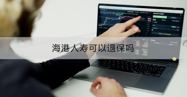 海港人壽可以退保嗎
