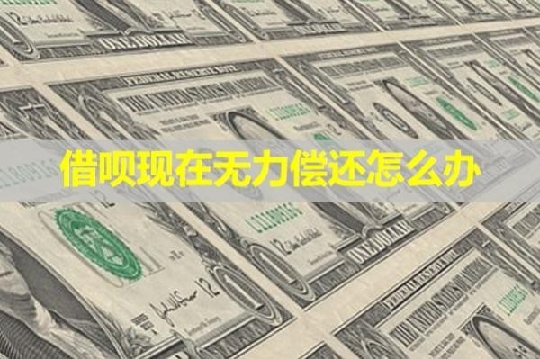 借唄現(xiàn)在無力償還怎么辦？