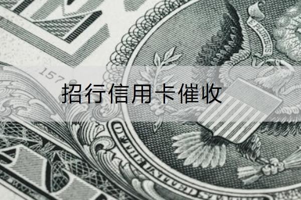 招行信用卡催收方式有哪些？小心上門催收