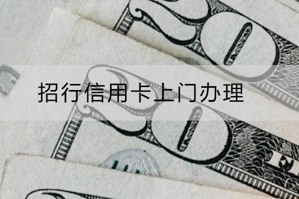 招行信用卡上門辦理催收時間，這幾個時間點要注意