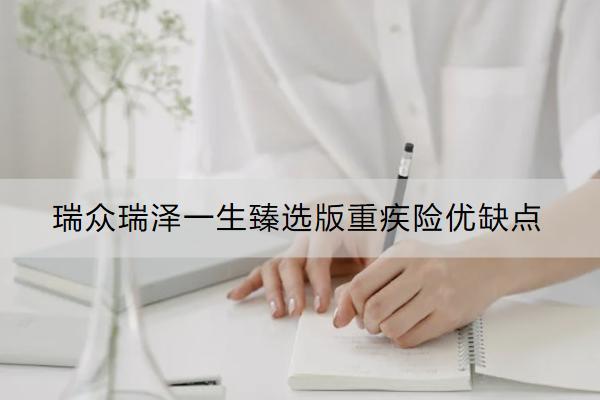 瑞眾瑞澤一生臻選版重疾險(xiǎn)優(yōu)缺點(diǎn)是什么？多少錢(qián)？