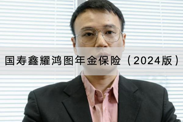 國(guó)壽鑫耀鴻圖年金保險(xiǎn)（2024版）有哪些投保規(guī)則？具體保障內(nèi)容有哪些？