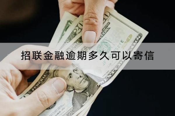 招聯(lián)金融逾期多久可以寄信？這樣應(yīng)對(duì)有用