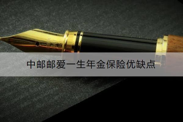中郵郵愛一生年金保險優(yōu)缺點是什么？適合哪些人買？