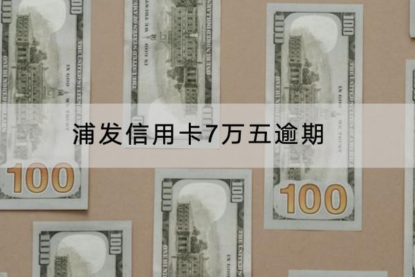 浦發(fā)信用卡7萬(wàn)五逾期有哪些后果？影響竟然這么大
