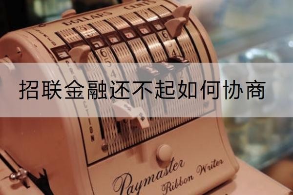 招聯(lián)金融還不起如何協(xié)商？協(xié)商技巧一定要知道