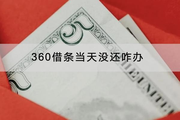 360借條當(dāng)天沒還咋辦？應(yīng)對方法有很多
