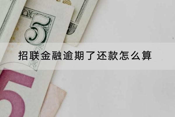 招聯(lián)金融逾期了還款怎么算利息？詳細(xì)介紹