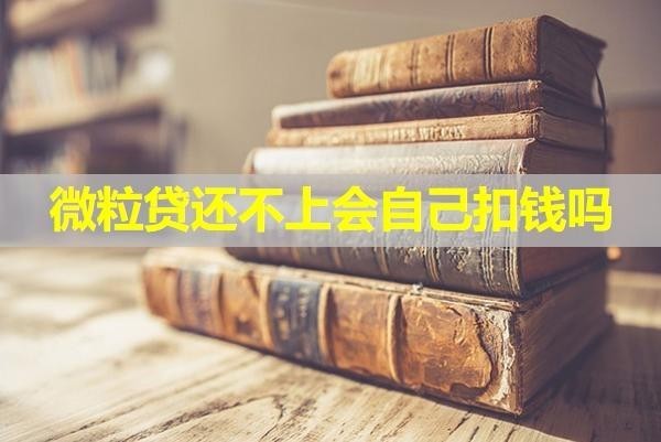 微粒貸還不上會自己扣錢嗎？