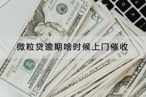 微粒貸逾期啥時候上門催收？應對方法看這里