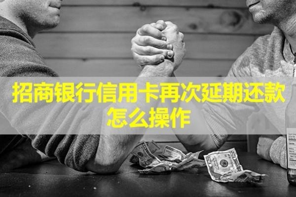 招商銀行信用卡再次延期還款怎么操作？具體流程說明
