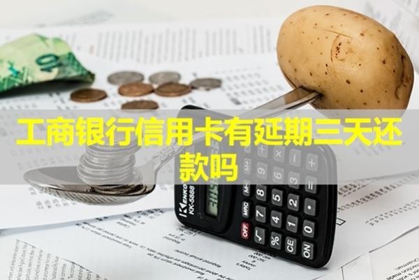 工商銀行信用卡有延期三天還款嗎？