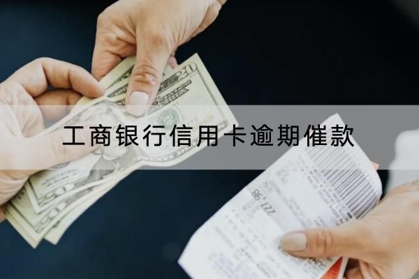 工商銀行信用卡逾期催款怎么辦？讓催收停止很簡單
