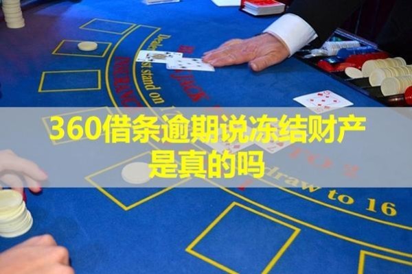 360借條逾期說凍結(jié)財產(chǎn)是真的嗎？多角度分析