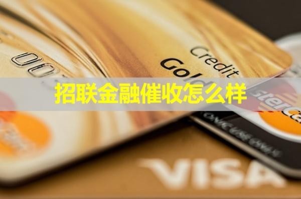 招聯(lián)金融催收怎么樣？